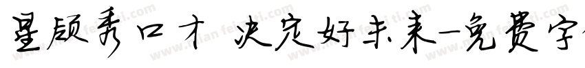 星领秀口才 决定好未来字体转换